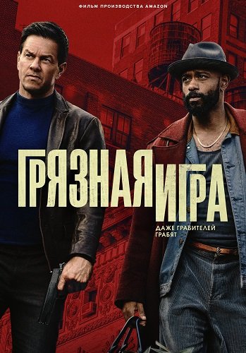 Грязная игра (2025)