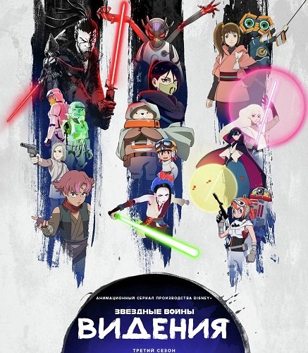 Фильм Звёздные войны: Видения (3 сезон)