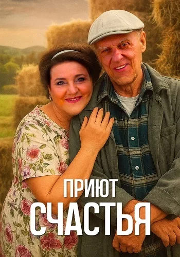 Фильм Приют счастья (1 сезон)