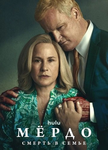 Фильм Мёрдо: Смерть в семье (1 сезон)