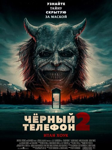 Чёрный телефон 2 (2025)
