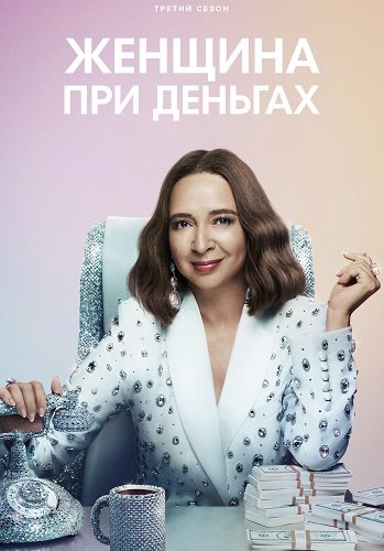 Женщина при деньгах (3 сезон)