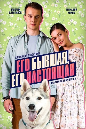 Фильм Его бывшая, его настоящая (1 сезон)