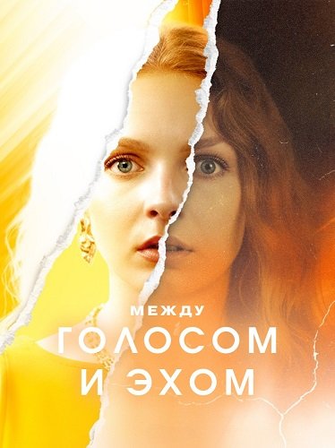 Фильм Между голосом и эхом (1 сезон)