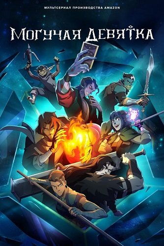 Фильм Могучая девятка (1 сезон)