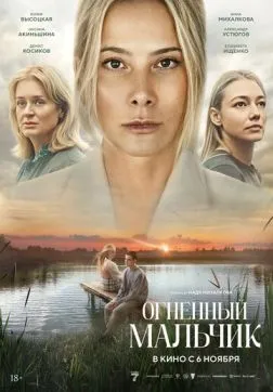 Фильм Огненный мальчик (2025)