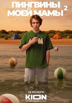 Пингвины моей мамы (2 сезон)
