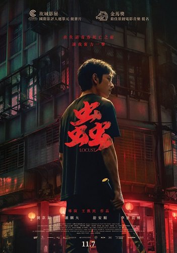 Саранча (Банды Тайваня) (2024)