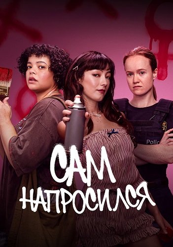 Фильм Сам напросился (1 сезон)