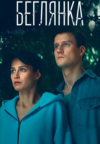 Фильм Беглянка (1 сезон)