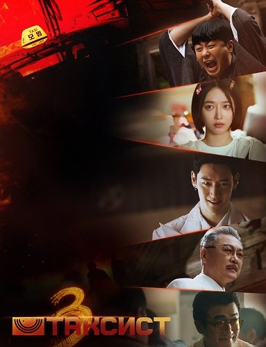 Фильм Таксист (3 сезон)