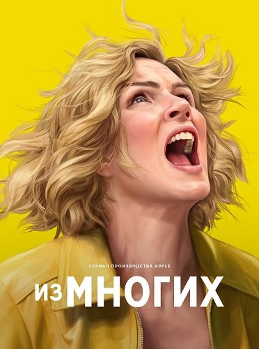 Фильм Из многих (1 сезон)
