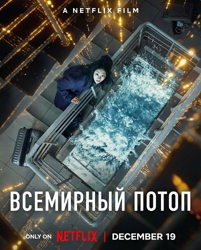 Фильм Всемирный потоп (2025)