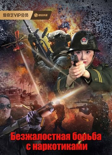 Фильм Безжалостная борьба с наркотиками (2025)