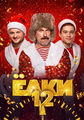 Ёлки 12 (2025)