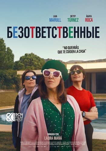 Безответственные (2025)