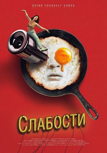 Фильм Слабости (2024)