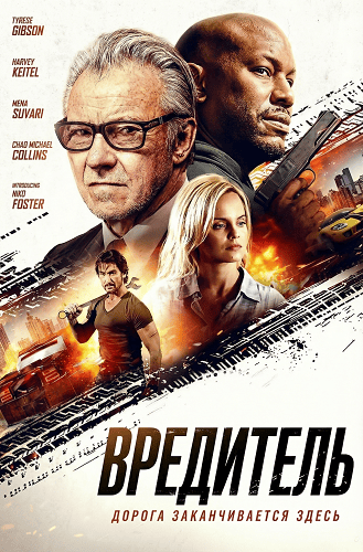 Фильм Вредитель (2025)