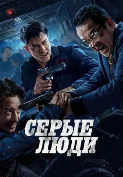 Фильм Серые люди (2024)