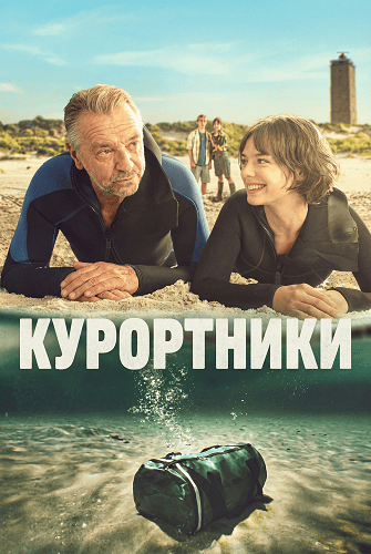 Курортники (1 сезон)