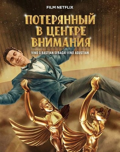Фильм Потерянный в центре внимания (2025)