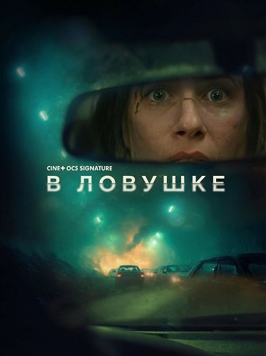 В ловушке (2025)