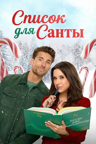 Список для Санты (2025)
