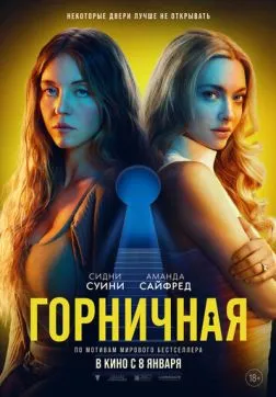 Фильм Горничная (2025)