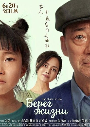 Фильм Берег жизни (2025)