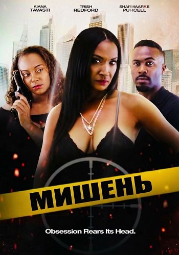 Фильм Мишень (2024)