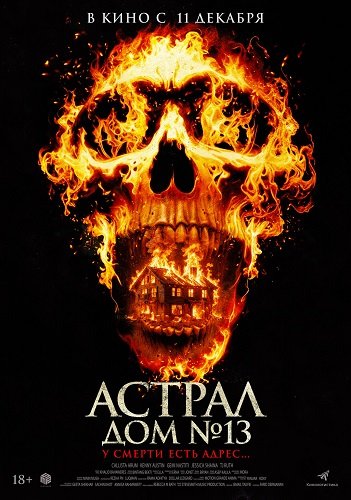 Фильм Астрал. Дом № 13 (2024)