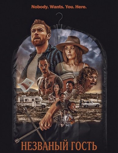 Незваный гость (2024)