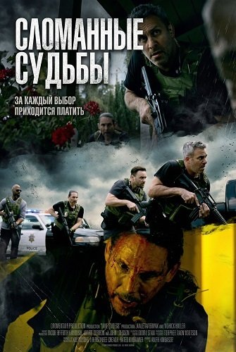 Фильм Сломанные судьбы (2025)