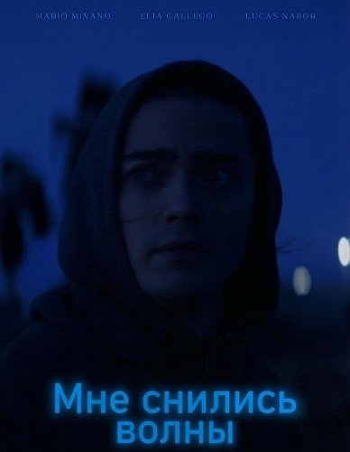 Фильм Мне снились волны (2024)