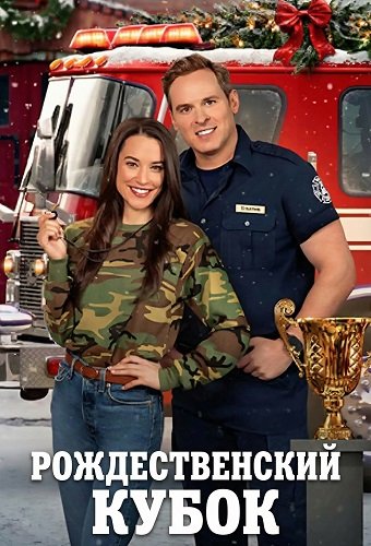 Фильм Рождественский кубок (2025)