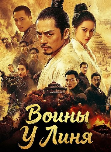 Фильм Воины У Линя (2024)