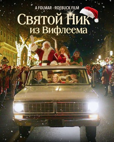 Святой Ник из Вифлеема (2025)