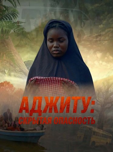 Фильм Аджиту: Скрытая опасность (2025)