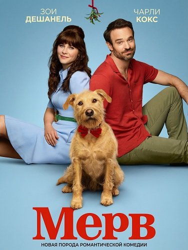 Фильм Мерв (2025)