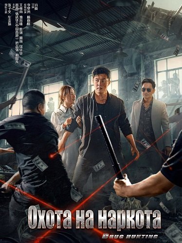 Фильм Охота на наркота (2024)