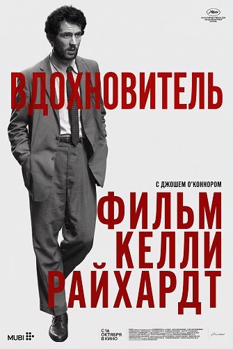 Фильм Вдохновитель (2025)