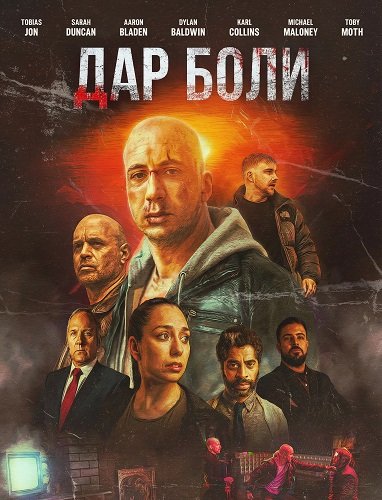 Фильм Дар боли (2025)