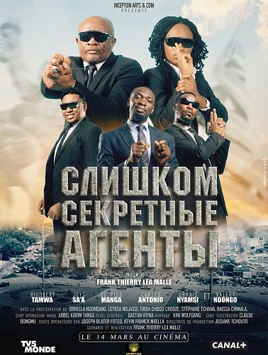 Слишком секретные агенты (2025)