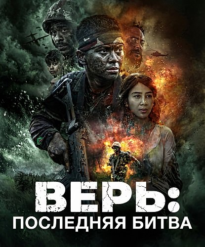 Верь: Последняя битва (2025)