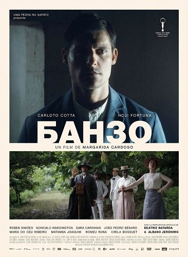 Фильм Банзо (2024)