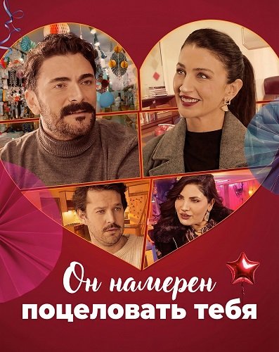 Фильм Он намерен поцеловать тебя (2025)