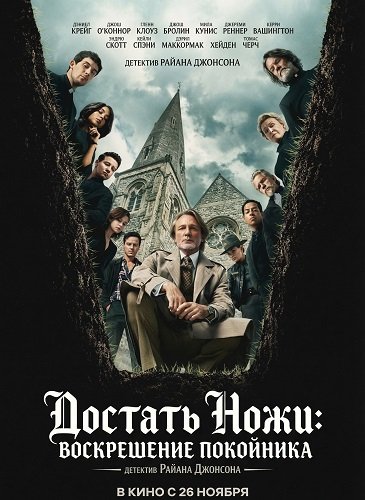Достать ножи: Воскрешение покойника (2025)