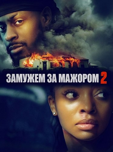 Фильм Замужем за мажором 2 (2025)