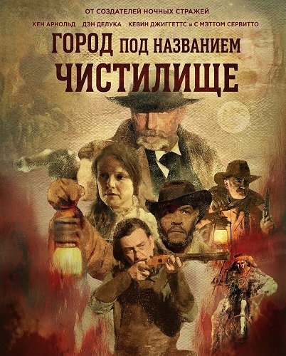 Город под названием Чистилище (2025)