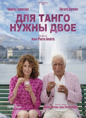 Фильм Для танго нужны двое (2025)
